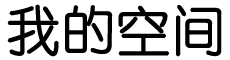 东奔西跑网